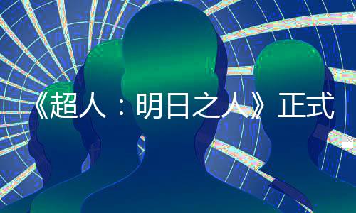 人光之人正照曝拍片场式开首张明日超