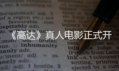1位高公布开拍卡司真人正式主要达电影