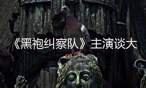 般的主袍纠童话大结黑收场演谈圆满没有察队局