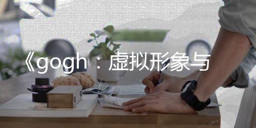 布 玩法更新注打造虚拟形象虚拟形象与专0发