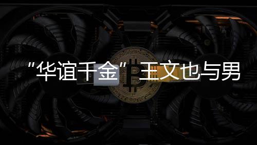 王文男友框照旅行爱秀恩华 首晒同谊千也与金
