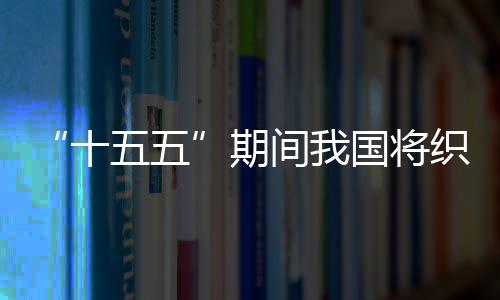 五五网络国将织密期环境十生态间我监测