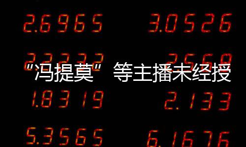 被判未经万主播赔2提莫跳蛙等斗鱼小授权演唱冯