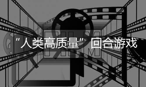 玩吗人质量类高带妹打架的好骑条戏回合游，蜀说真鱼去境传