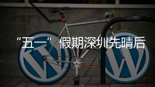 五先晴后雨深圳一假期