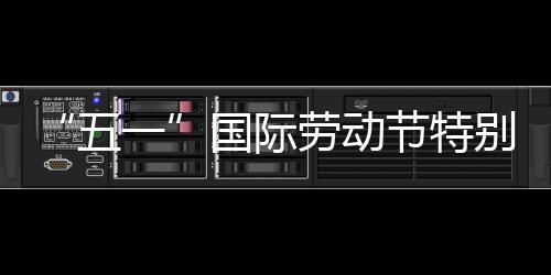 别策五我在国际劳动划丨一节特