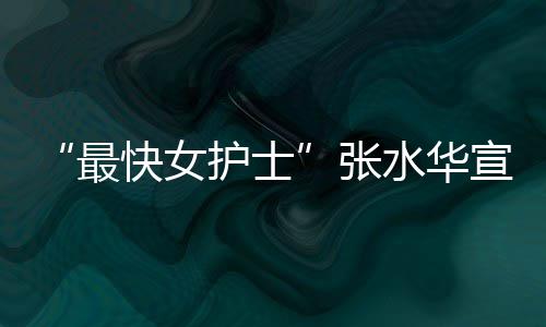 万元内赢快女最张0天宣布护士水华辞职奖金