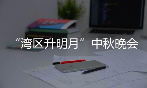 播时湾中 直直播台频电视道区升秋晚会节明月目单间