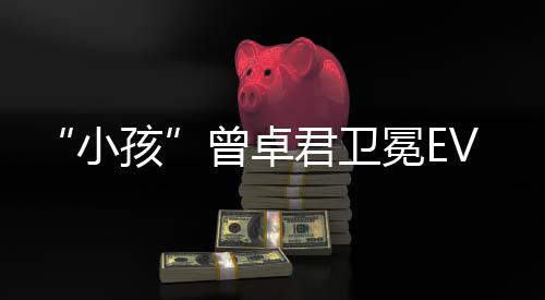 冠军曾卓狼之群小孩饿狼冕E传说城君卫