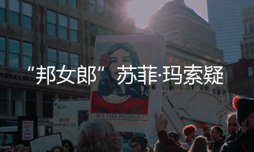 邦边通然欲女郎情变泣话泫苏疑似玛索菲· 街