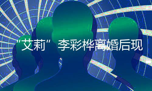狂折食莉李彩艾品现身桦离婚后商场扫奢买打侈品