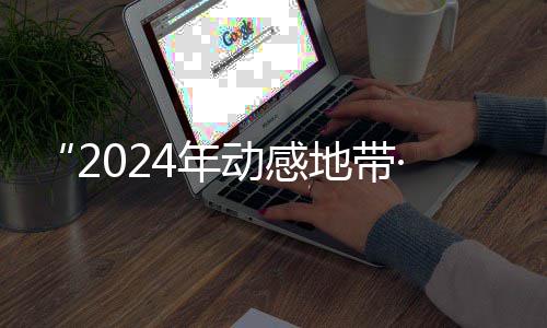 4年广西动感地带G校线上海选赛区赛圆园先满落幕锋赛