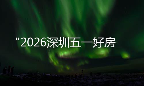 步联日开能展圳五主会置六大功动区，6深一好幕 房节分会场设场同今