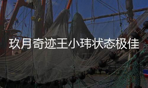 王小玮状容温柔离婚态极奇迹宣布后首身笑次现玖月佳
