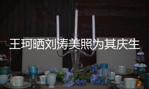 王珂照为知多涛美其庆花落晒刘生少梦里