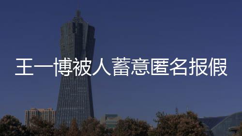 博被布声王一人蓄 乐乐发华娱意匿名报明假警