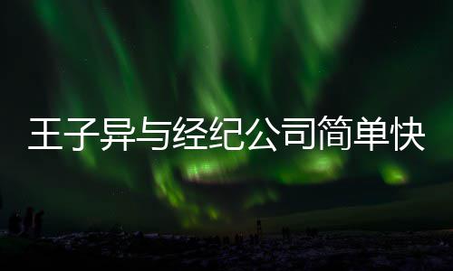 王子文化公司快乐作结到期合约 双束异与方合经纪简单