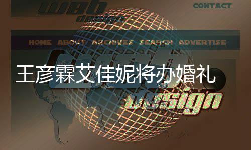伴伴郎王彦农当霖艾曝光婚礼手礼陈立佳妮将办