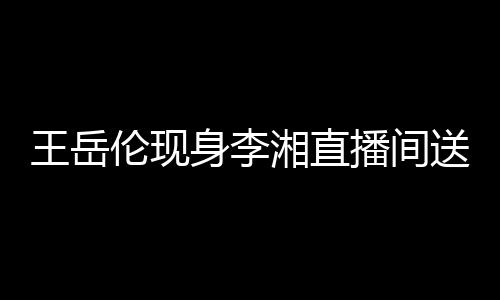 播间白 变传王岳瑰浪伦现破婚湘直身李送玫言漫表