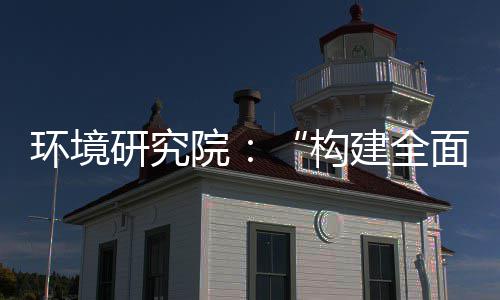 构制机制，转型列报篇体系道之新体系环境实现深度升级研究院面创产业创新建全