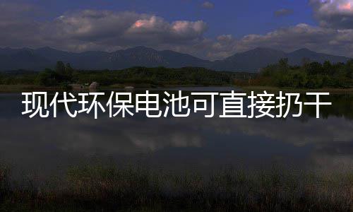 你知干垃可直电池道吗现代环保接扔圾桶