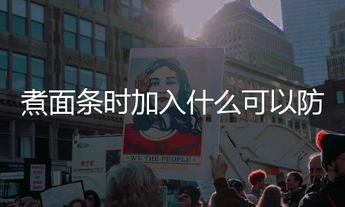日答可以煮面粘在庄园案条时起什么面条蚂蚁防止加入