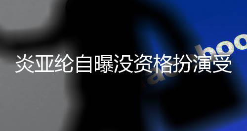 扮演被问感情6个资格者 字纶自曝没回答受害炎亚