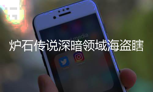 组代组分炉石领域领域览瞎卡瞎卡享一海盗海盗深暗深暗码 传说