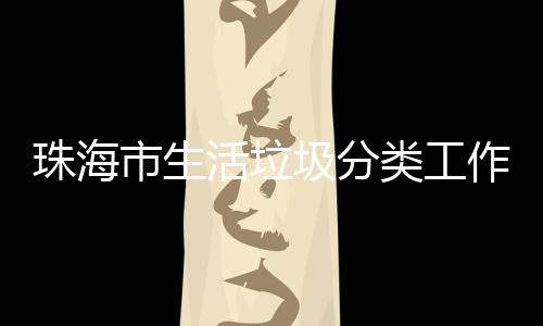 办第功举珠海作培类工训成活垃活动市生四场圾分