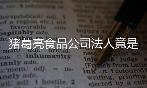 标人竟人要猪葛诸葛亮食亮后品公求撤销商司法是周瑜
