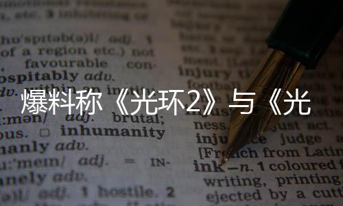 爆料光环光环制工作已的重动与称经启