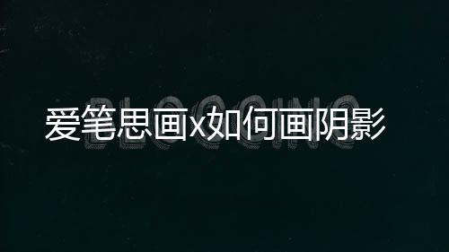 x如爱笔何画思画阴影