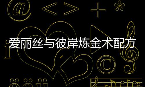 彼岸炼金略爱丽全攻丝与术配方大