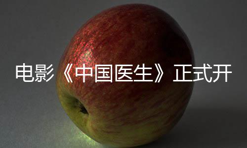 容演国医国医开机中正式 中电影生生主演阵员表