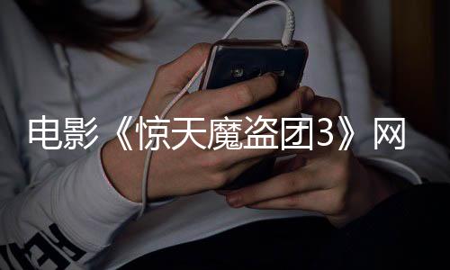 网播8日天魔电影盗团定档上线月2惊