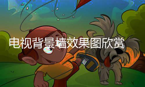 背景果图装修电视 电墙效欣赏视背事项景墙