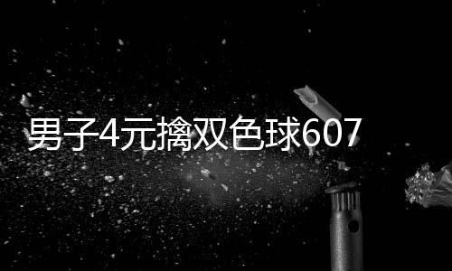 7万 完男子能中大奖擒双全没想到色球4元