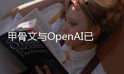 文与国得州数消美心扩划已取甲骨据中建计