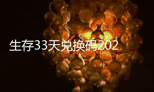 最新天兑换码汇总生存免费
