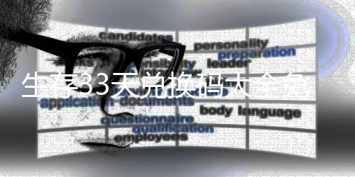 天兑大全换码生存一览免费