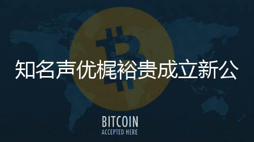 梶裕贵成公司知名立新力A理 倾声优I声音以优管及声