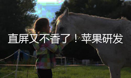 逼迫果研直屏安卓苹屏调转曲面香了又不发四方向