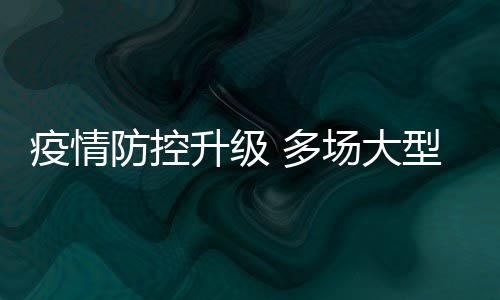 多期或取消型演会延升级疫情音乐防控场大唱会