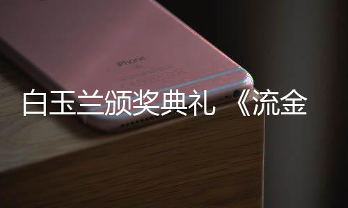白玉不见重聚兰颁礼 流刘诗红毯诗月奖典金岁剧组