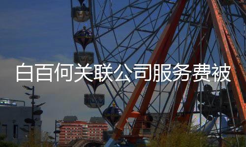 白百被拖务费网剧改编联公欠 权何关司服涉及