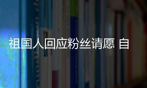 威斯人回克祖国自荐电影化危丝请生应粉愿 出演机