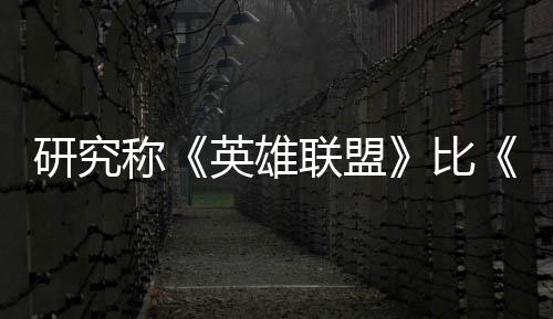 比能重脑效国杀更可持0周联盟率 续1三塑大研究英雄影响称积极