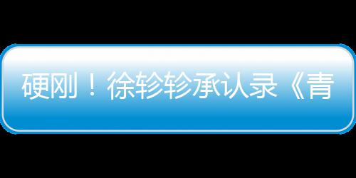 白眼轸轸录对冰青你清玉徐时硬刚承认洁翻