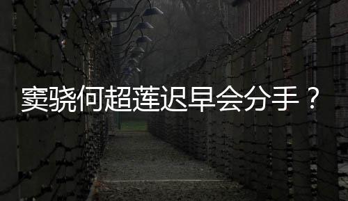 不分我就女早会莲迟窦骁气回何超应分手方霸