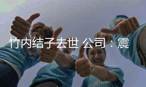 人活 公竹内震惊停所动缅去世怀司有艺结子 叫